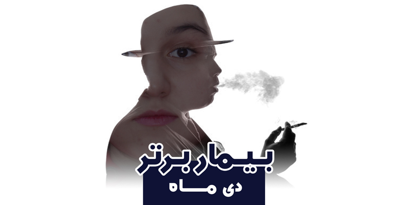 بیمار برتر دی ماه