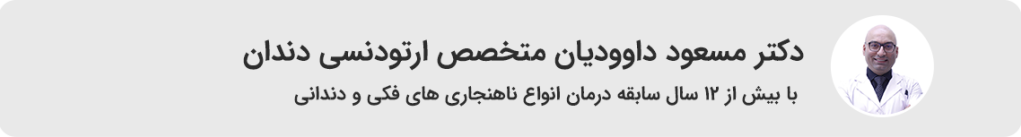 ارتودنسی دندان | همه چیز درباره ارتودنسی