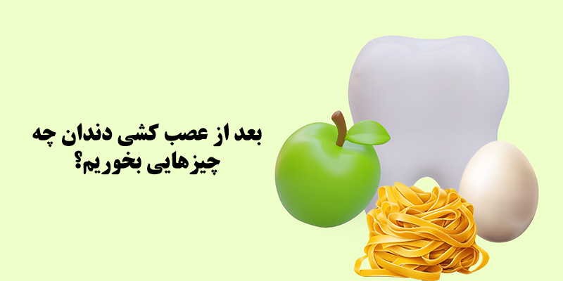 بعد از عصب کشی دندان چه چیزهایی بخوریم؟