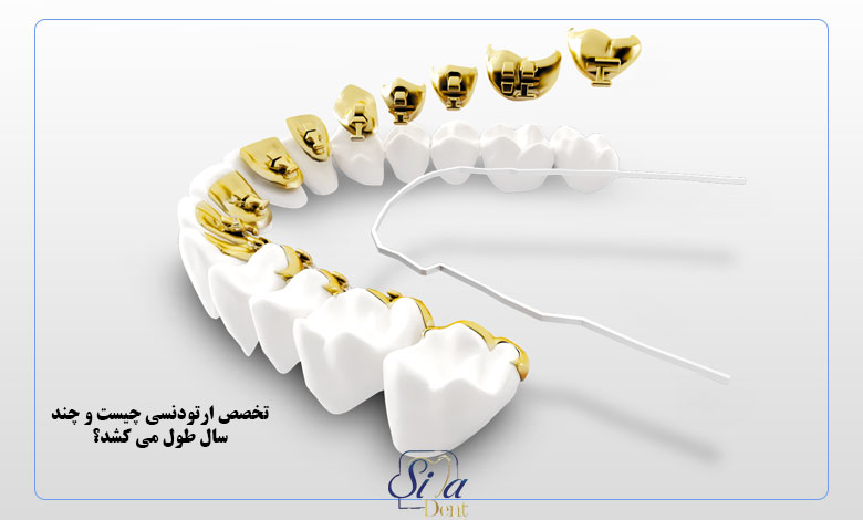 تخصص ارتودنسی چیست و چند سال طول می کشد؟