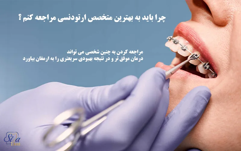 بهترین متخصص ارتودنسی