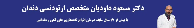 دکتر مسعود داودیان متخصص ارتودنسی دندان